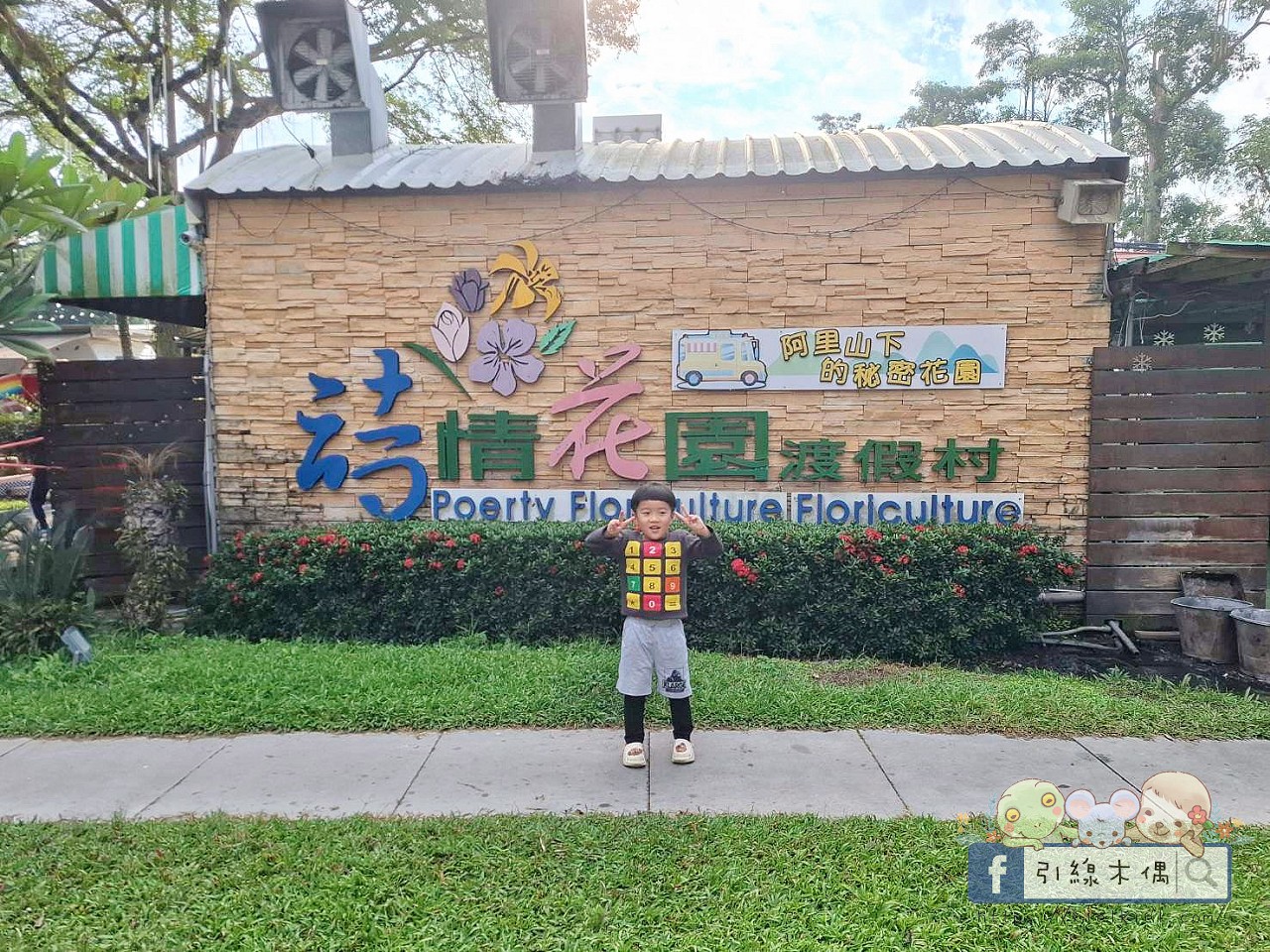 【為什麼孩子一到晚上還不想睡？】一次住進 20+ 種親子設備活動的《詩情花園渡假村-露營車》實住分享