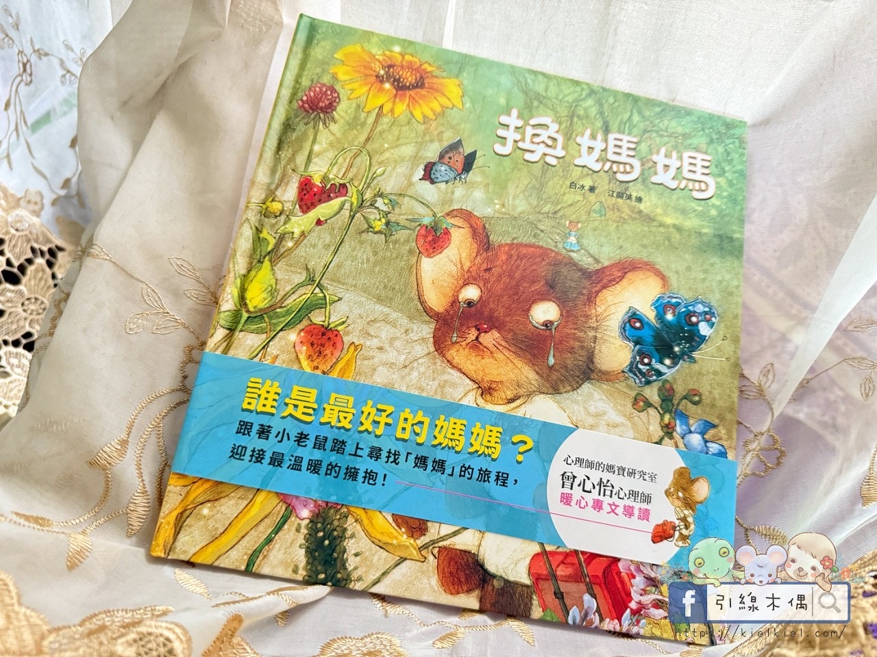 當孩子說不要的時候—從《換媽媽》到《今天，我可以不上學嗎？》拒絕與同理的練習。