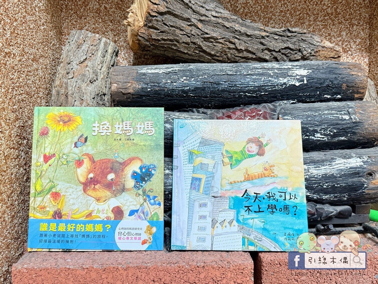 當孩子說不要的時候—從《換媽媽》到《今天，我可以不上學嗎？》拒絕與同理的練習。