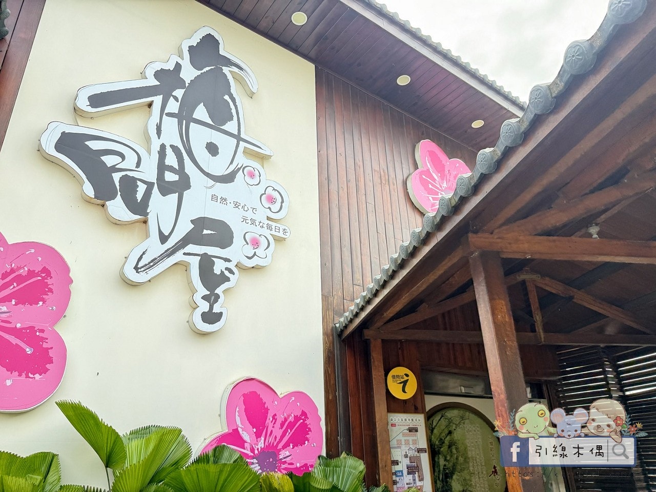 《梅問屋梅子元氣館》免門票還能玩闖關拿禮物?60 年梅子、古井,連梅酒都能自己做。 - 第4張圖 梅問屋梅子元氣館