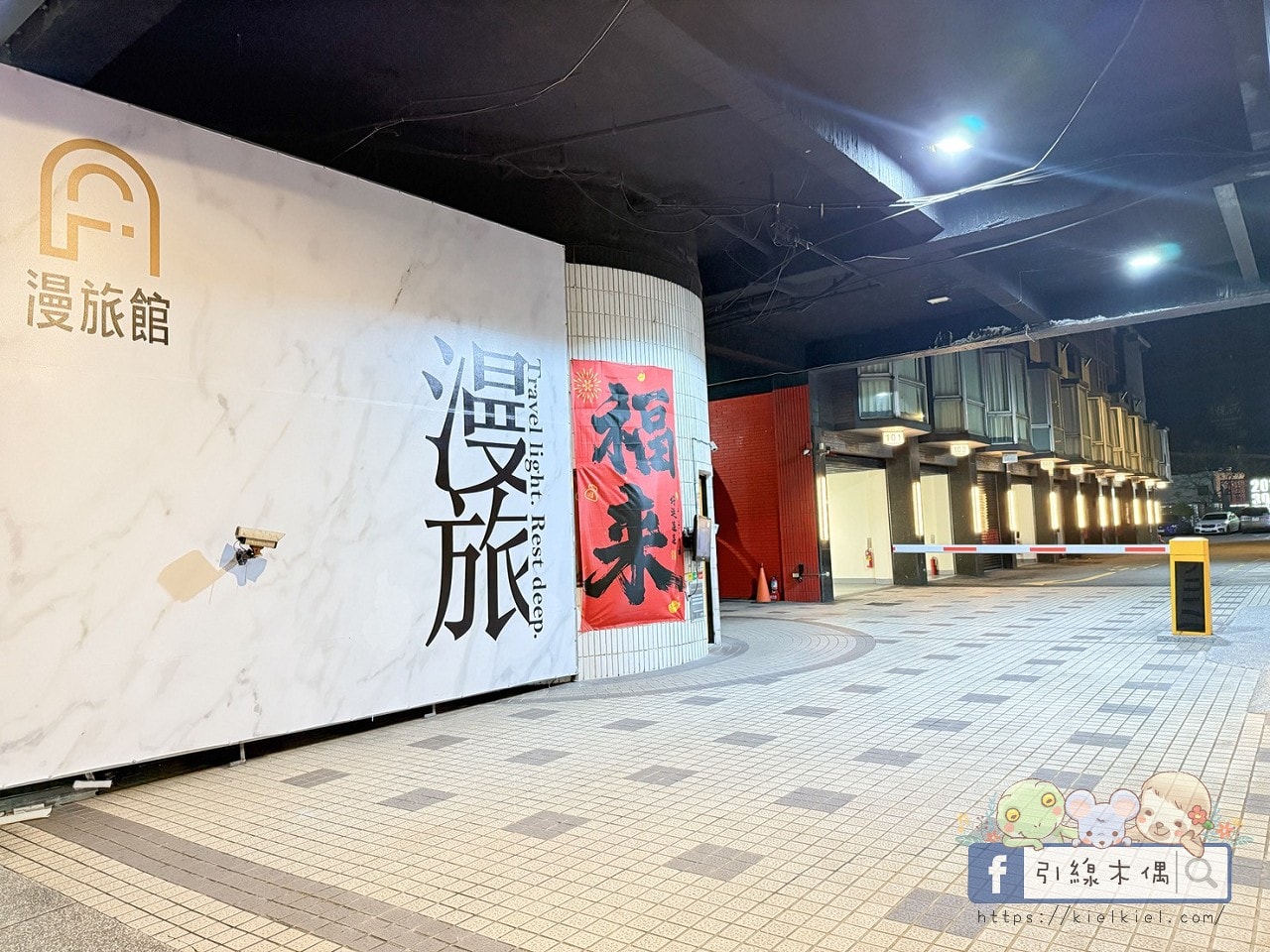 IF漫旅館IF Motel｜想住100次的旅館，早餐星巴克隨你喝！羅馬浴場大銀幕配按摩椅。