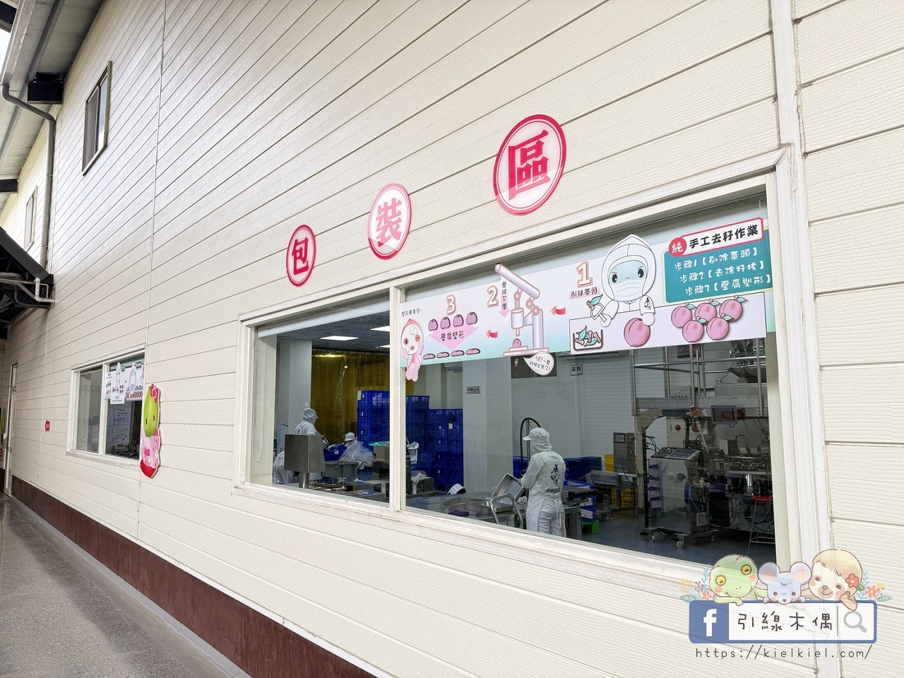 《梅問屋梅子元氣館》免門票還能玩闖關拿禮物?60 年梅子、古井,連梅酒都能自己做。 - 第31張圖 《梅問屋梅子元氣館》免門票還能玩闖關拿禮物?60 年梅子、古井,連梅酒都能自己做。