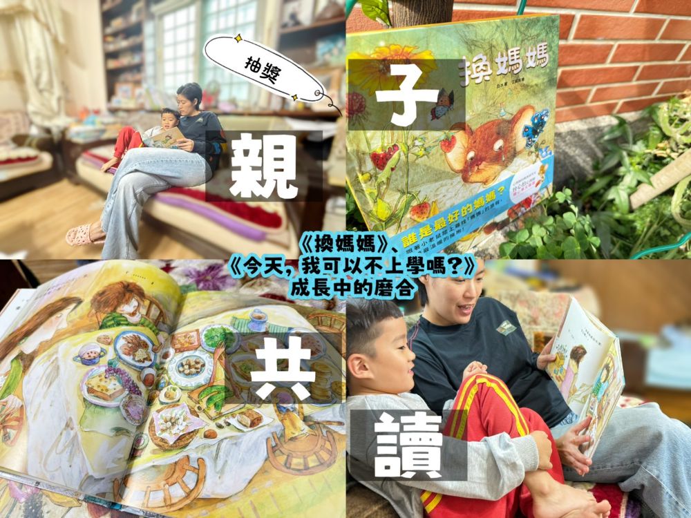 換媽媽_不想上學