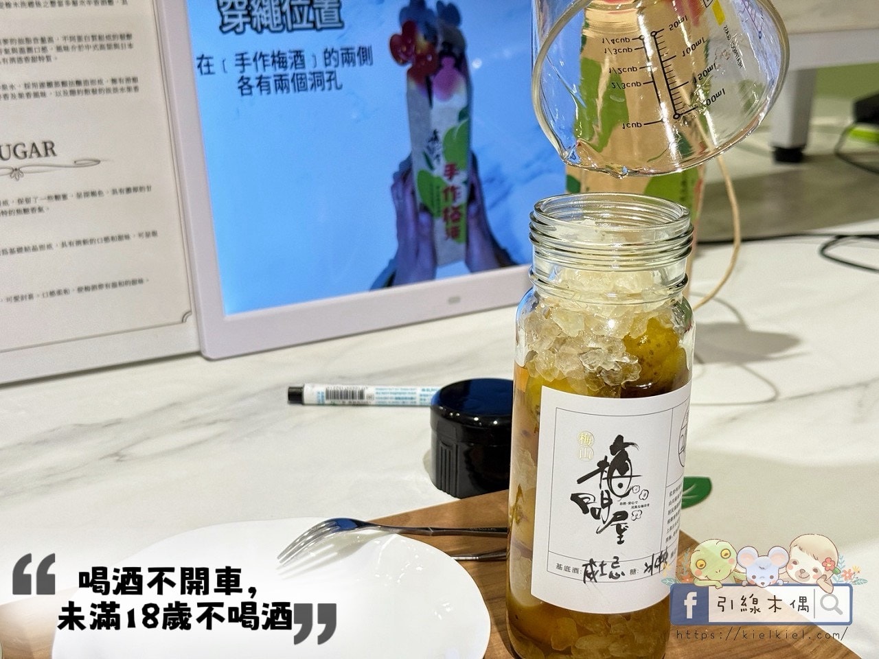 《梅問屋梅子元氣館》免門票還能玩闖關拿禮物?60 年梅子、古井,連梅酒都能自己做。 - 第50張圖 《梅問屋梅子元氣館》免門票還能玩闖關拿禮物?60 年梅子、古井,連梅酒都能自己做。