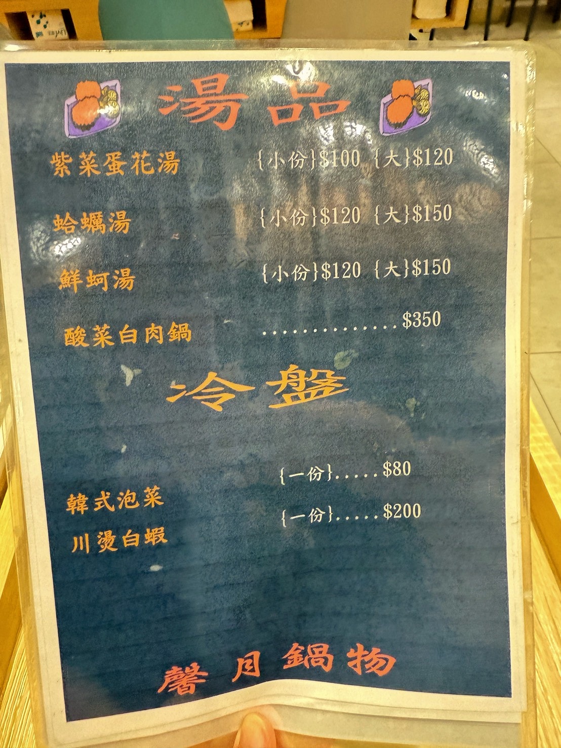 馨月鍋物菜單