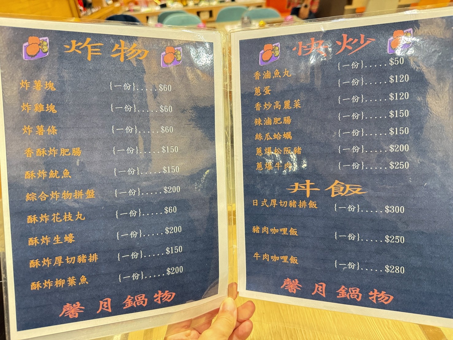 馨月鍋物菜單