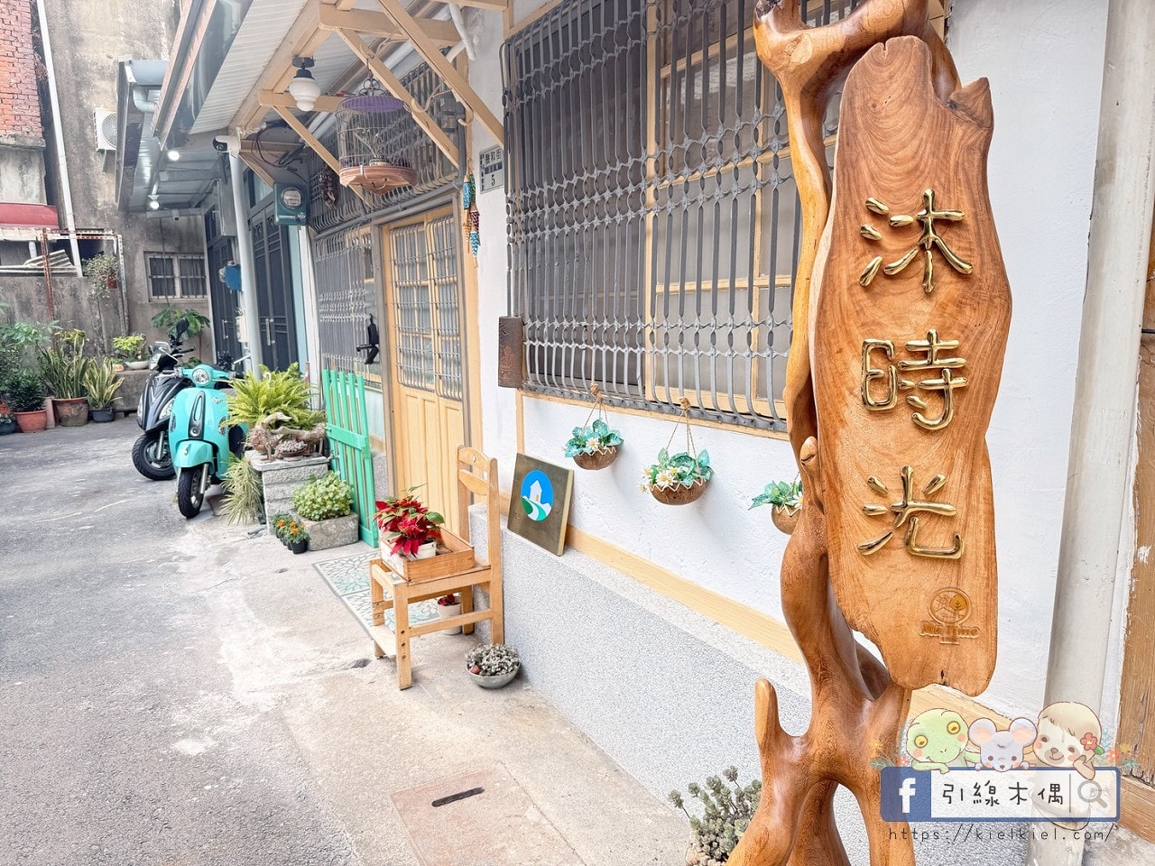 《沐時光民宿》穿越光陰的故事?嘉義少數現存70年眷村老宅,古董梳妝台+轉盤電話,在舊時光裡住得很舒服。 - 第3張圖 沐時光民宿