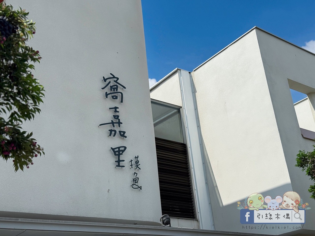 《窩嘉里摸魚三館》開箱 5 大設施純白藝術宅，美得像生活風格雜誌。嘉義包棟，按摩椅、麻將桌、KTV，榻榻米、景觀落地窗。