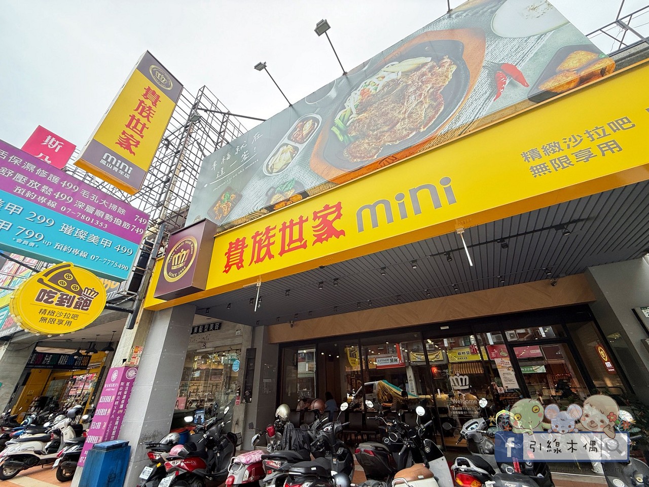 最低280元滿滿自助吧吃到飽?貴族世家 mini 高雄鳳山店8大亮點,披薩、烤雞、炸物、熱炒甜點,還不收服務費超誠意! - 第3張圖 最低280元滿滿自助吧吃到飽?貴族世家 mini 高雄鳳山店8大亮點,披薩、烤雞、炸物、熱炒甜點,還不收服務費超誠意!