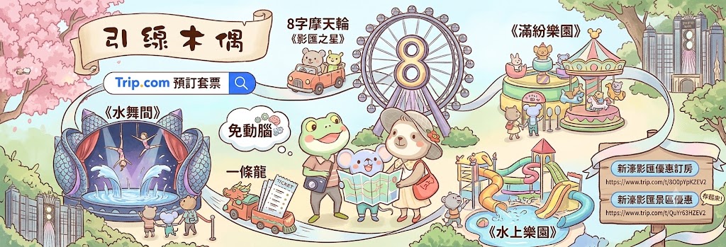 澳門親子自由行3天2夜，新濠影滙！四大景點瘋玩指南與大三巴、官也街一日遊。水舞間、8字摩天輪、水上樂園、滿紛樂園4大必玩體驗！