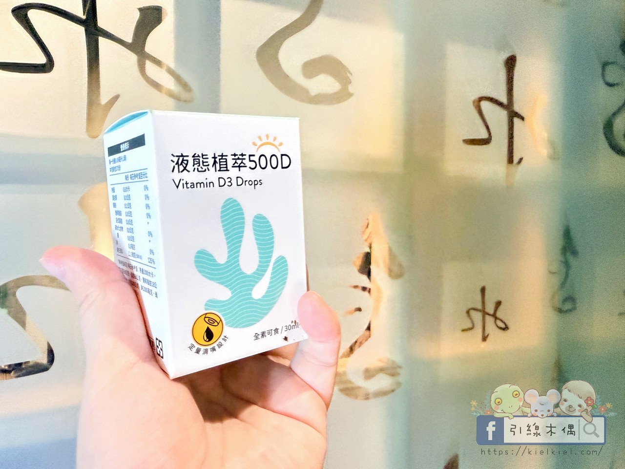 《人可和液態植萃500D》怎麼吃?6大特色開箱,全素海洋微藻液態D3,全家都適合! - 第9張圖 《人可和液態植萃500D》怎麼吃?6大特色開箱,全素海洋微藻液態D3,全家都適合!