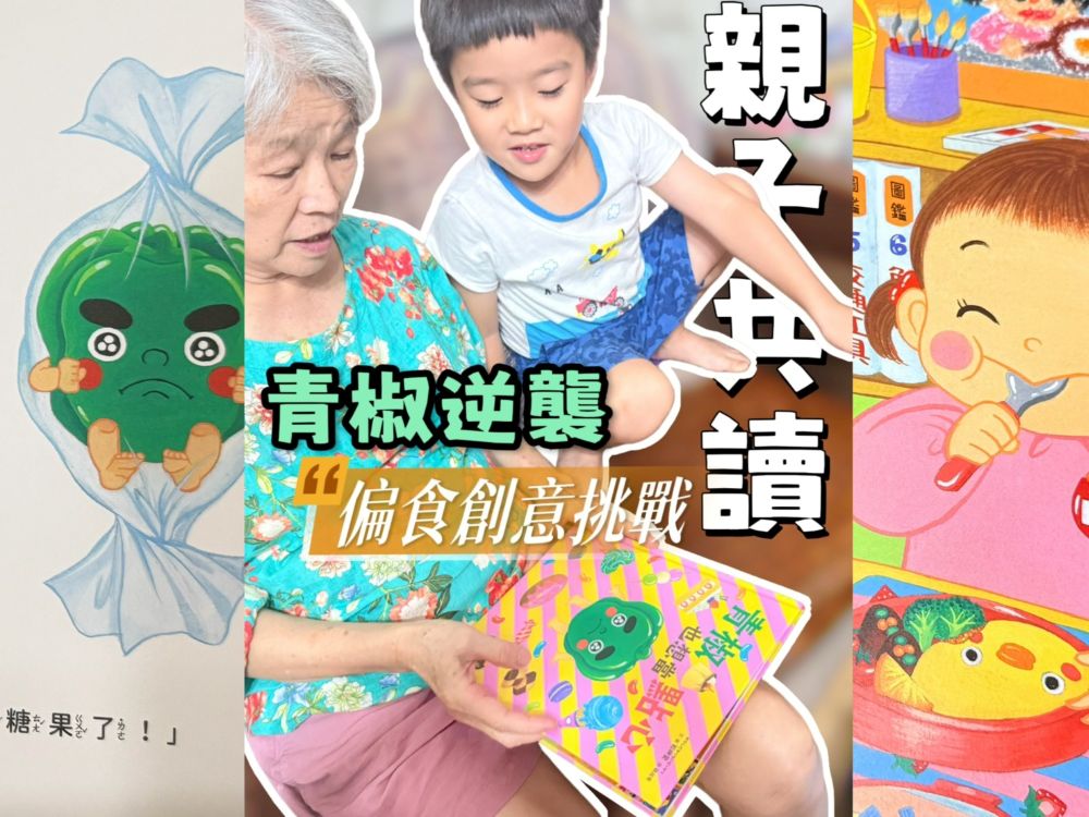 青椒也想當點心